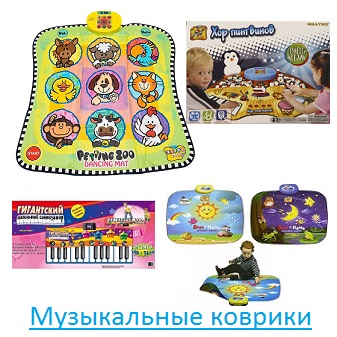 Музыкальные коврики